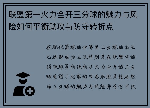联盟第一火力全开三分球的魅力与风险如何平衡助攻与防守转折点