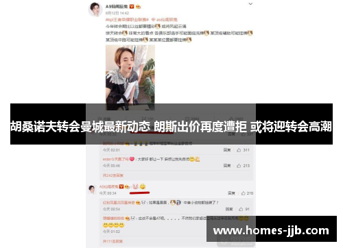 胡桑诺夫转会曼城最新动态 朗斯出价再度遭拒 或将迎转会高潮