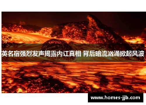 英名宿强烈发声揭露内讧真相 背后暗流汹涌掀起风波