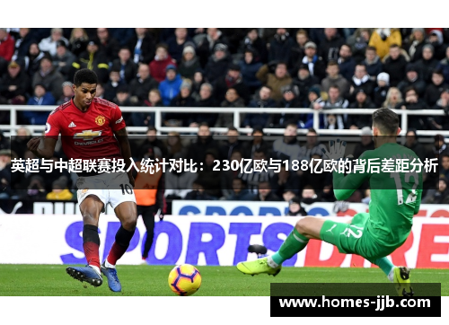 英超与中超联赛投入统计对比：230亿欧与188亿欧的背后差距分析