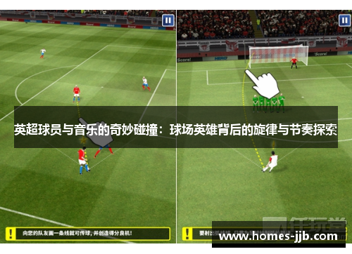 英超球员与音乐的奇妙碰撞：球场英雄背后的旋律与节奏探索