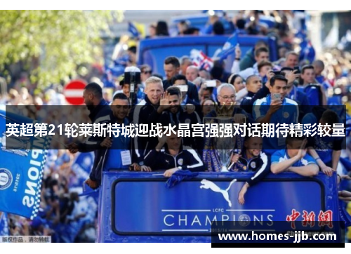 英超第21轮莱斯特城迎战水晶宫强强对话期待精彩较量