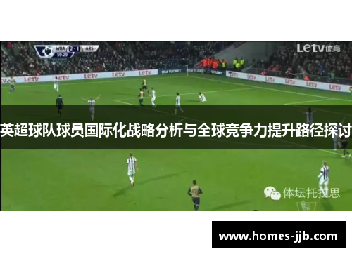 英超球队球员国际化战略分析与全球竞争力提升路径探讨
