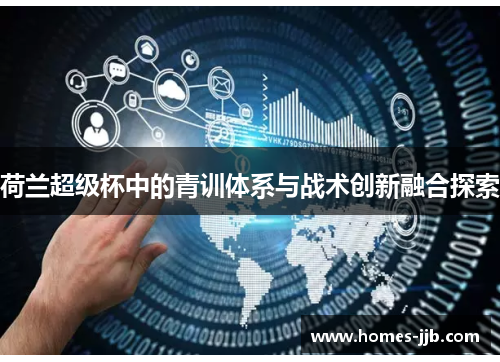 荷兰超级杯中的青训体系与战术创新融合探索