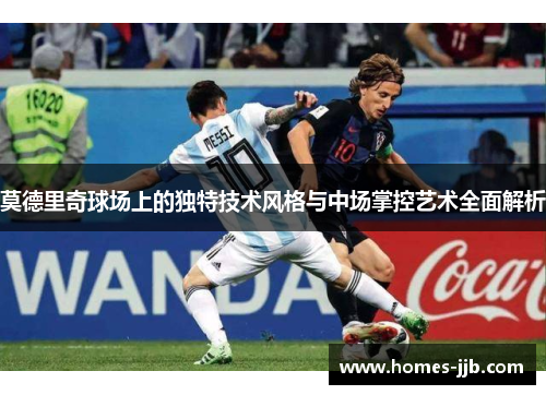 莫德里奇球场上的独特技术风格与中场掌控艺术全面解析