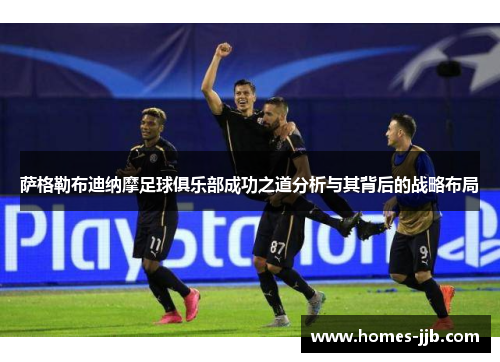 萨格勒布迪纳摩足球俱乐部成功之道分析与其背后的战略布局