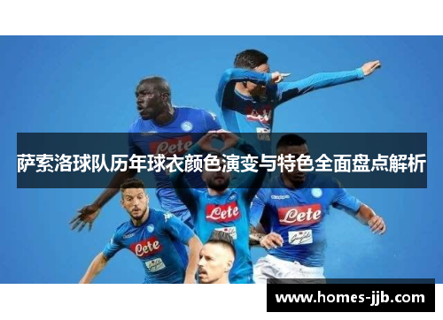 萨索洛球队历年球衣颜色演变与特色全面盘点解析 萨索洛球队历年球衣颜色演变与特色全面盘点解析