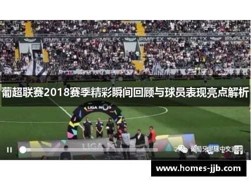 葡超联赛2018赛季精彩瞬间回顾与球员表现亮点解析 葡超联赛2018赛季精彩瞬间回顾与球员表现亮点解析