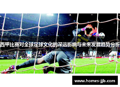 西甲比赛对全球足球文化的深远影响与未来发展趋势分析 西甲比赛对全球足球文化的深远影响与未来发展趋势分析