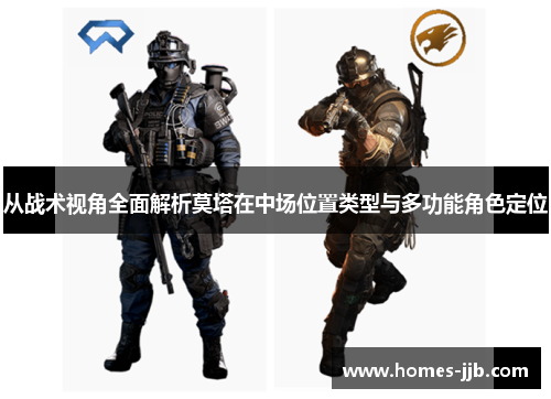 从战术视角全面解析莫塔在中场位置类型与多功能角色定位 从战术视角全面解析莫塔在中场位置类型与多功能角色定位