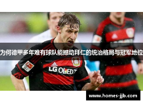为何德甲多年难有球队能撼动拜仁的统治格局与冠军地位 为何德甲多年难有球队能撼动拜仁的统治格局与冠军地位
