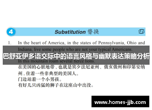 巴舒亚伊多语交际中的语言风格与幽默表达策略分析 巴舒亚伊多语交际中的语言风格与幽默表达策略分析