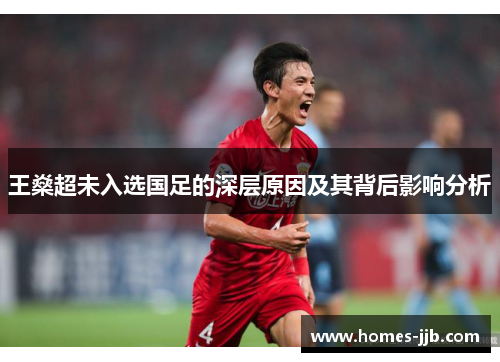 王燊超未入选国足的深层原因及其背后影响分析