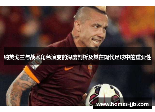 纳英戈兰与战术角色演变的深度剖析及其在现代足球中的重要性