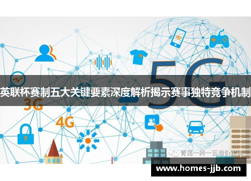 英联杯赛制五大关键要素深度解析揭示赛事独特竞争机制 英联杯赛制五大关键要素深度解析揭示赛事独特竞争机制