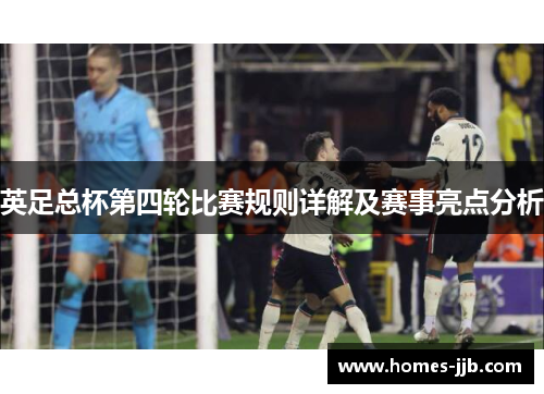 英足总杯第四轮比赛规则详解及赛事亮点分析