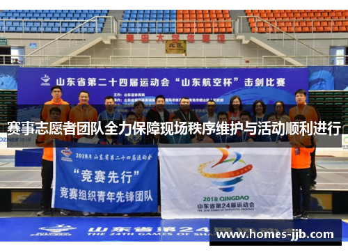 赛事志愿者团队全力保障现场秩序维护与活动顺利进行