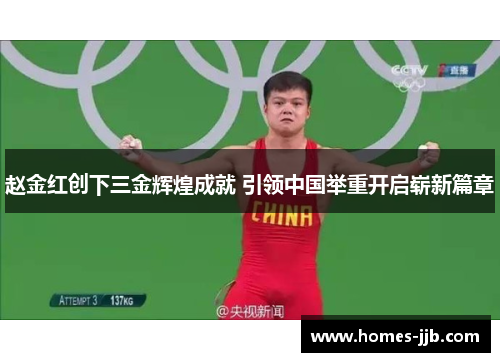 赵金红创下三金辉煌成就 引领中国举重开启崭新篇章