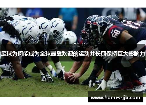 足球为何能成为全球最受欢迎的运动并长期保持巨大影响力