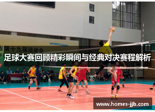 足球大赛回顾精彩瞬间与经典对决赛程解析