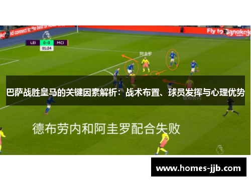巴萨战胜皇马的关键因素解析：战术布置、球员发挥与心理优势