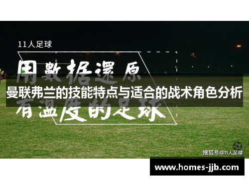 曼联弗兰的技能特点与适合的战术角色分析 曼联弗兰的技能特点与适合的战术角色分析