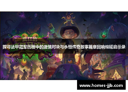 探寻法甲冠军历程中的激情对决与永恒传奇故事篇章回响绵延启示录