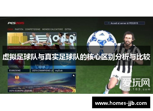虚拟足球队与真实足球队的核心区别分析与比较