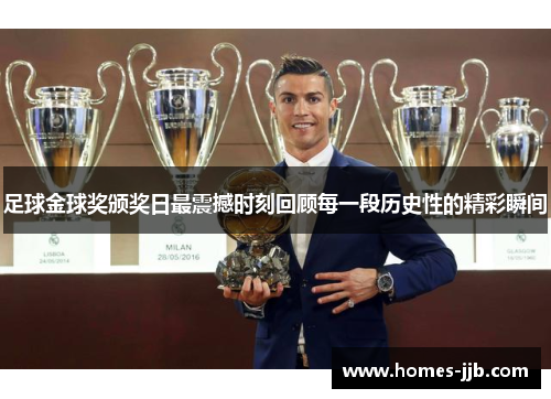 足球金球奖颁奖日最震撼时刻回顾每一段历史性的精彩瞬间