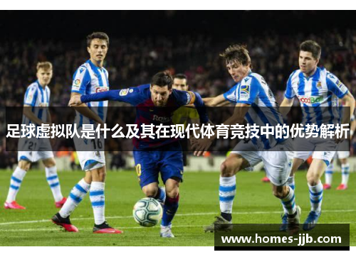 足球虚拟队是什么及其在现代体育竞技中的优势解析
