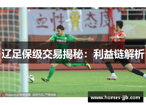 辽足保级交易揭秘：利益链解析