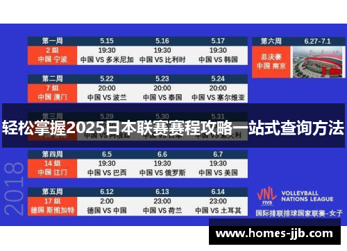 轻松掌握2025日本联赛赛程攻略一站式查询方法