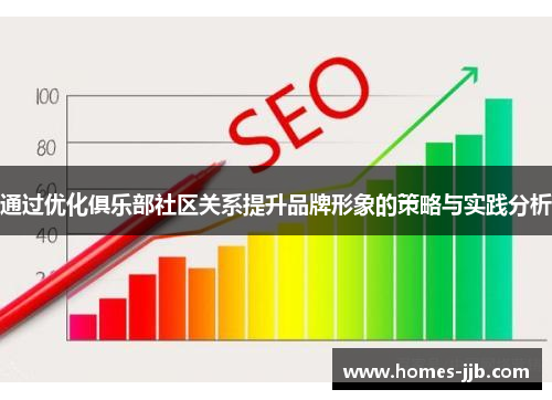 通过优化俱乐部社区关系提升品牌形象的策略与实践分析