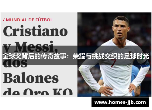 金球奖背后的传奇故事：荣耀与挑战交织的足球时光
