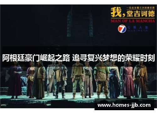 阿根廷豪门崛起之路 追寻复兴梦想的荣耀时刻