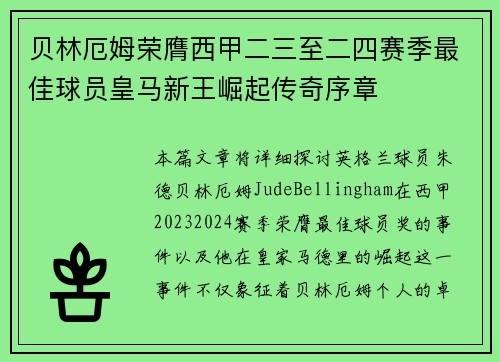 贝林厄姆荣膺西甲二三至二四赛季最佳球员皇马新王崛起传奇序章