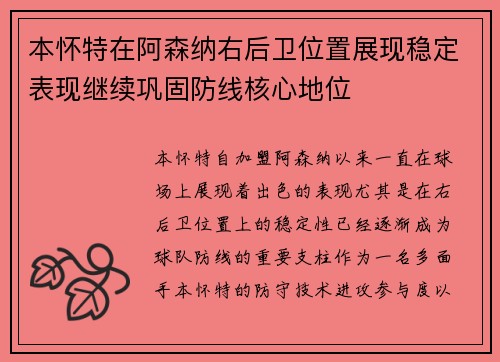 本怀特在阿森纳右后卫位置展现稳定表现继续巩固防线核心地位