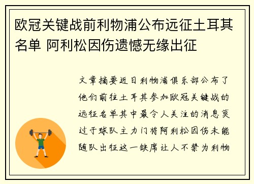 欧冠关键战前利物浦公布远征土耳其名单 阿利松因伤遗憾无缘出征