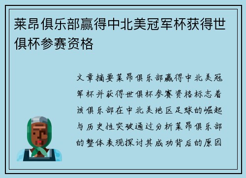 莱昂俱乐部赢得中北美冠军杯获得世俱杯参赛资格 