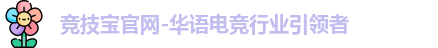 竞技宝官网-华语电竞行业引领者